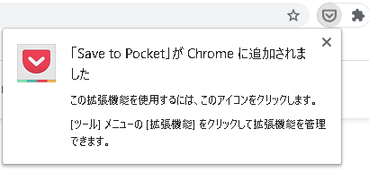 Chromeに追加された旨の表示